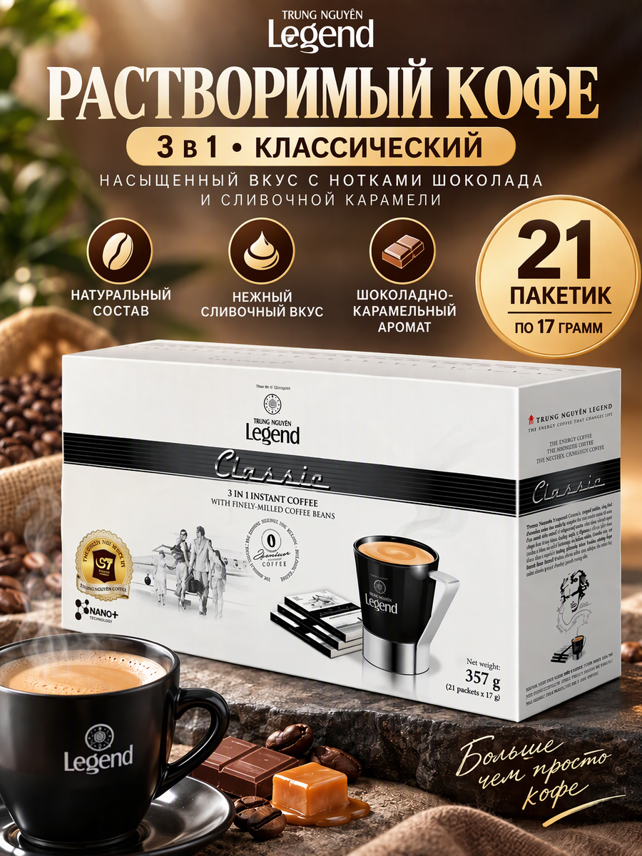Кофе растворимый Trung Nguyen Legend Classic 357 г (21 пак.* 17 г)