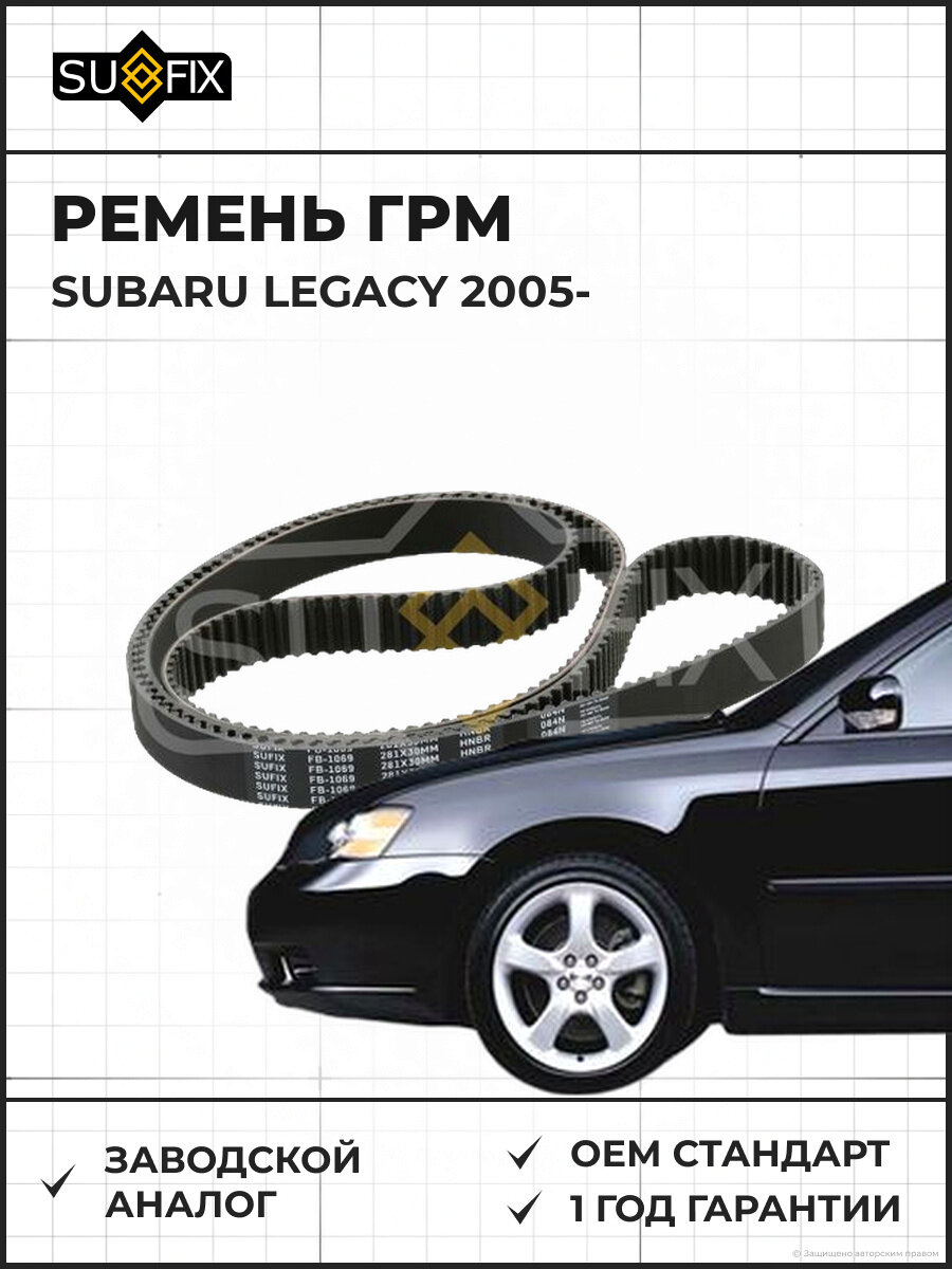 Ремень ГРМ SUFIX FB1069 Субару Легаси SUBARU LEGACY 2005
