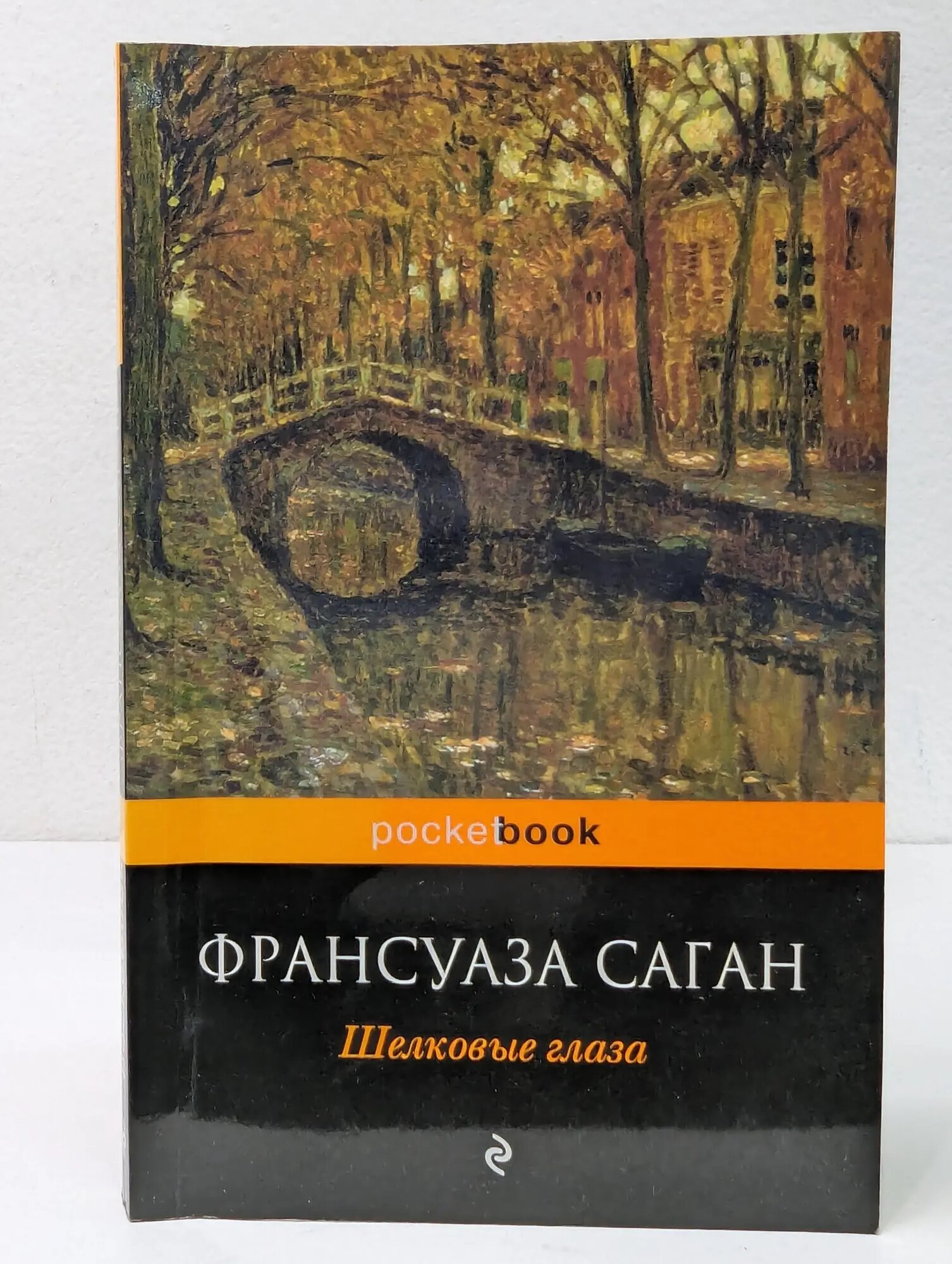 Pocketbook. Шелковые глаза Саган Франсуаза 2013