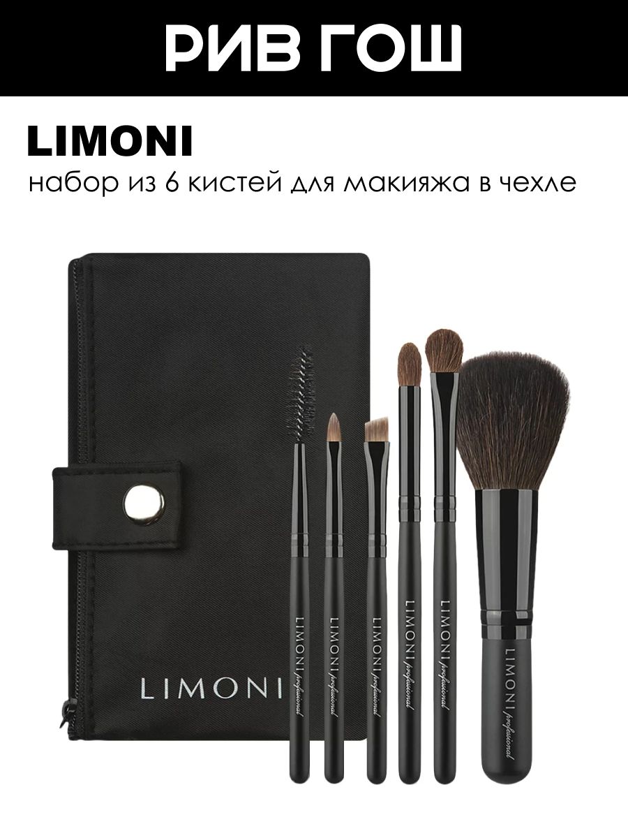 LIMONI Набор кистей COMPACT KIT, 6 шт. + чехол