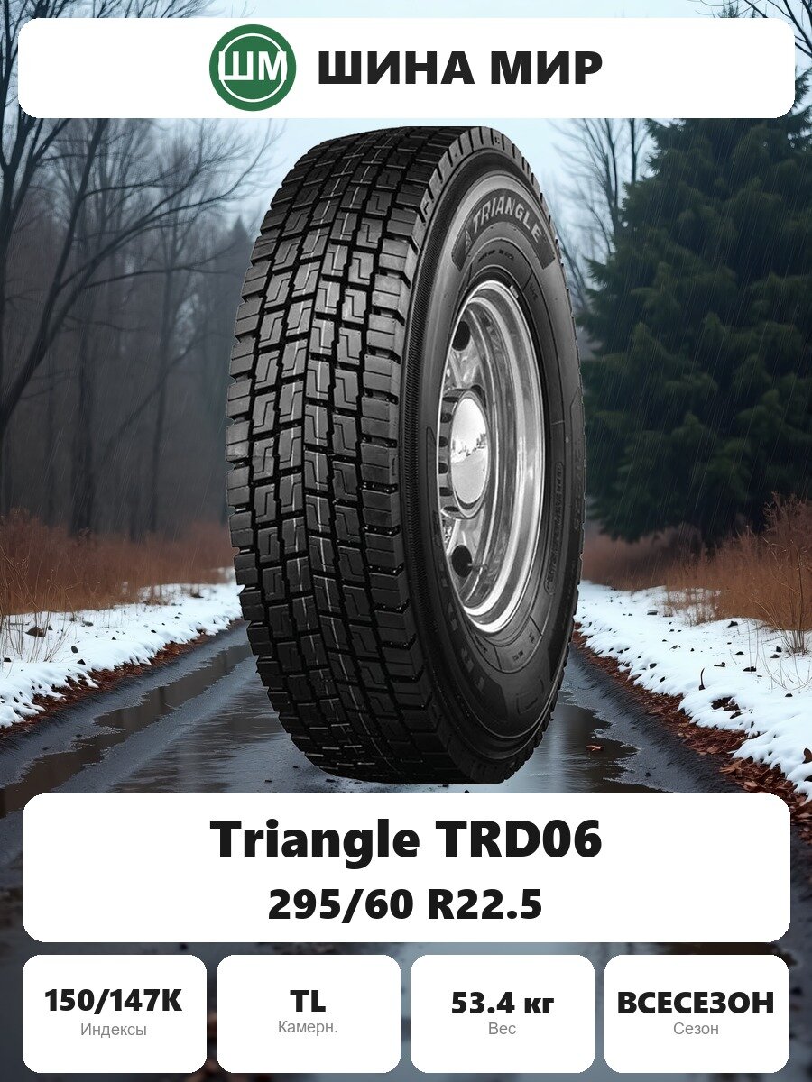 Грузовая шина Triangle TRD06 295/60 R22.5 150/147K Всесезонная Нешипованная
