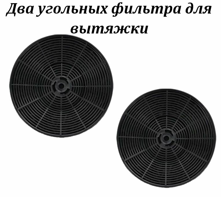 Два угольных фильтра для вытяжки