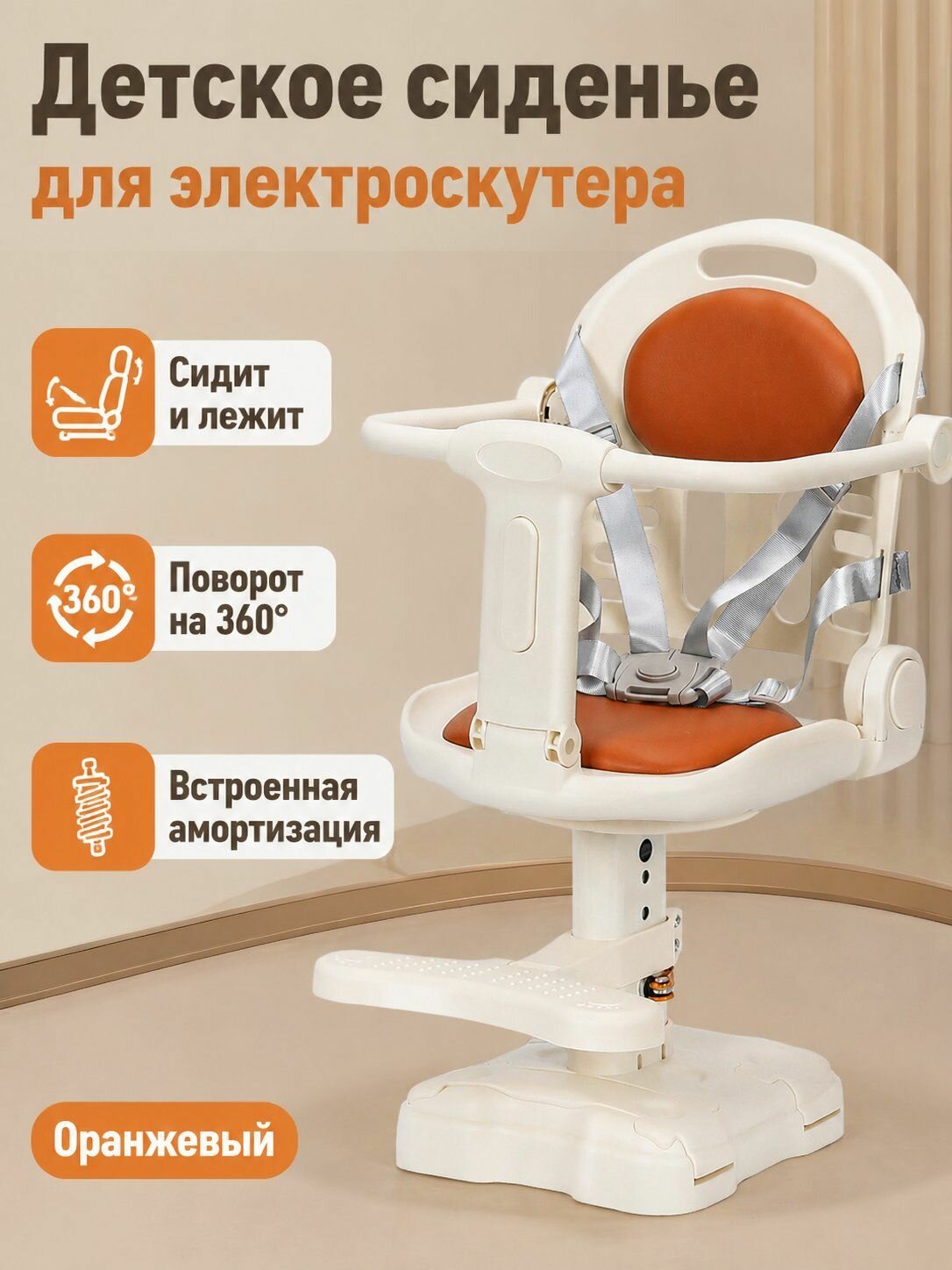 Детское сиденье для электровелосипеда, оранжевое, 1-3 года, с амортизацией и регулировкой наклона