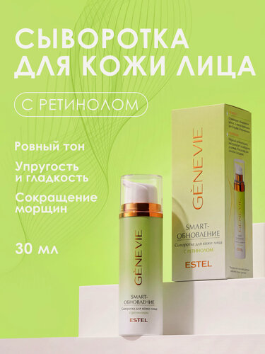 Изображение товара Сыворотка для лица ESTEL PROFESSIONAL GENEVIE smart-обновление с ретинолом и витамином С, 30 мл