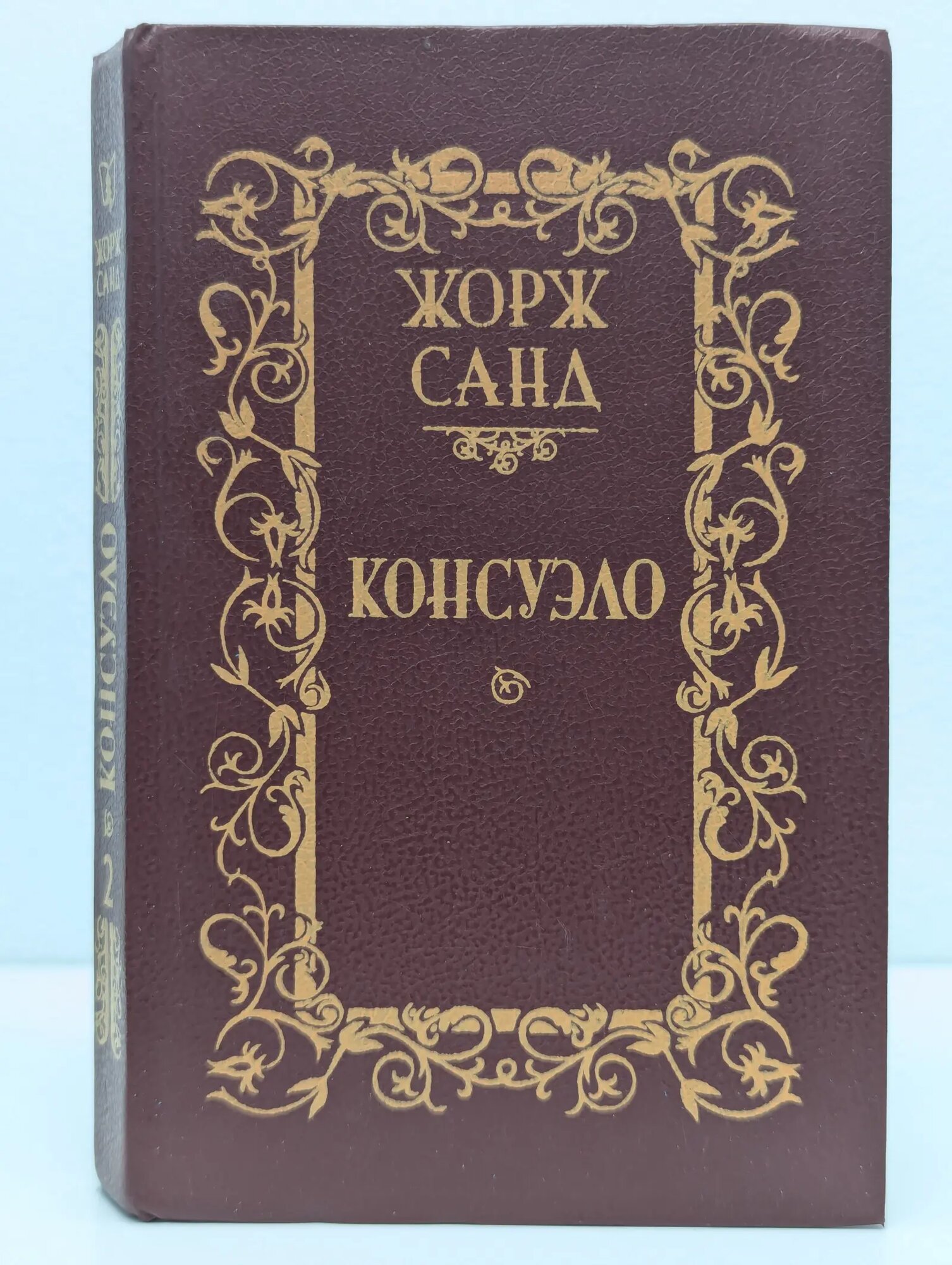 Консуэло. Роман в 2 томах. Том 2 Санд Жорж 1989