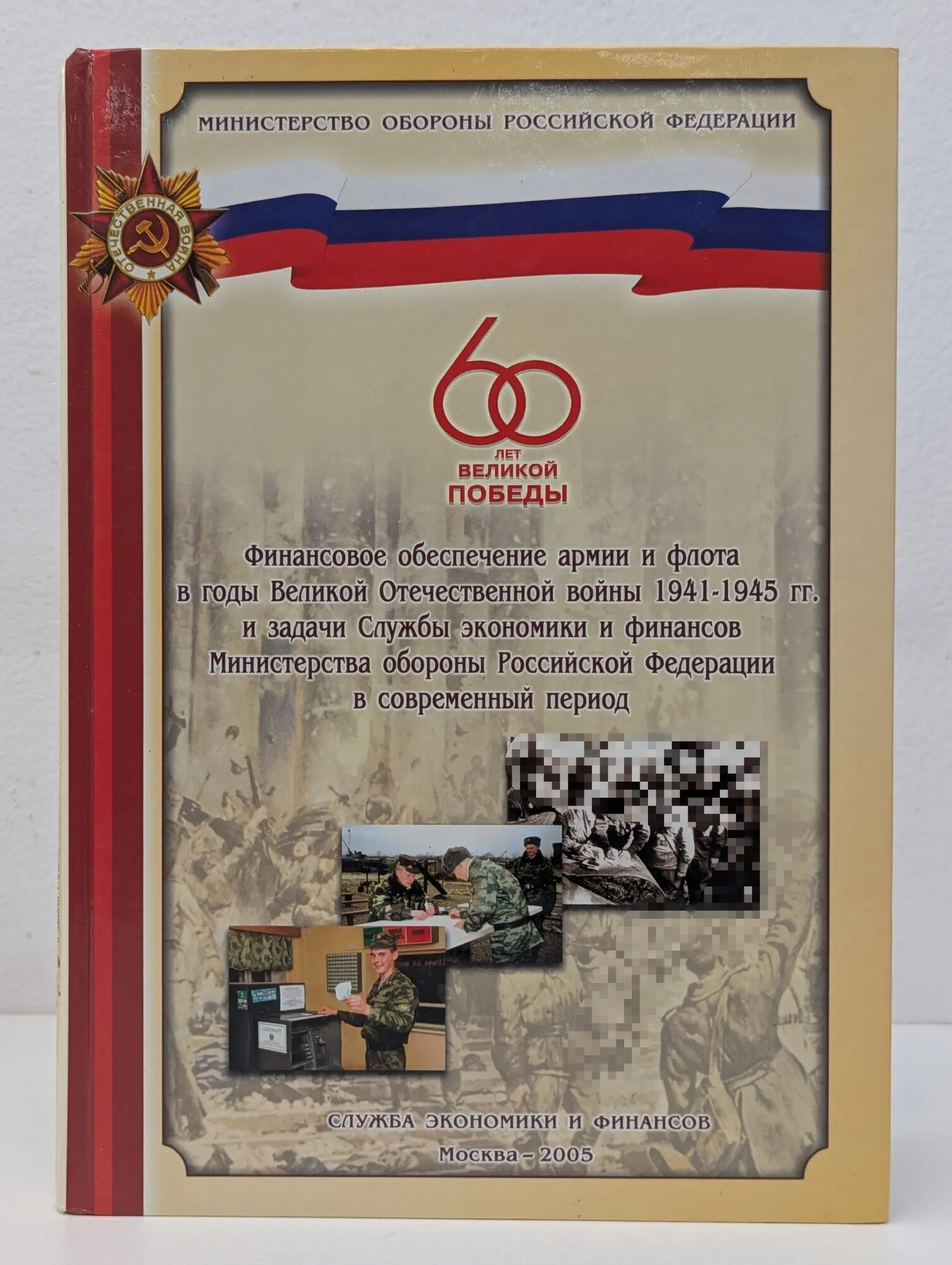 Финансовое обеспечение армии и флота в годы Великой Отечественной войны 1941-1945 года и задачи Службы экономики и финансов Министерства обороны Российской Федерации в современный период Сборник 2005