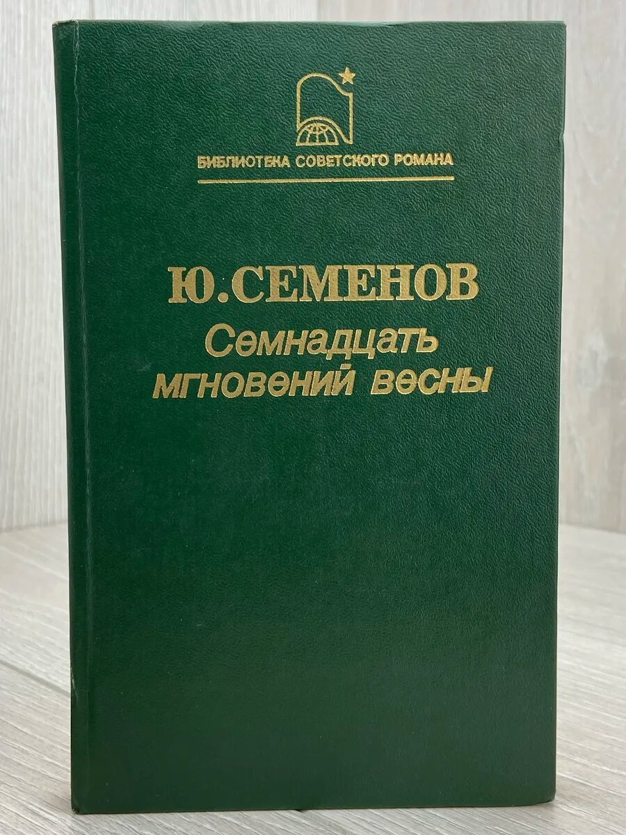 Семнадцать мгновений весны