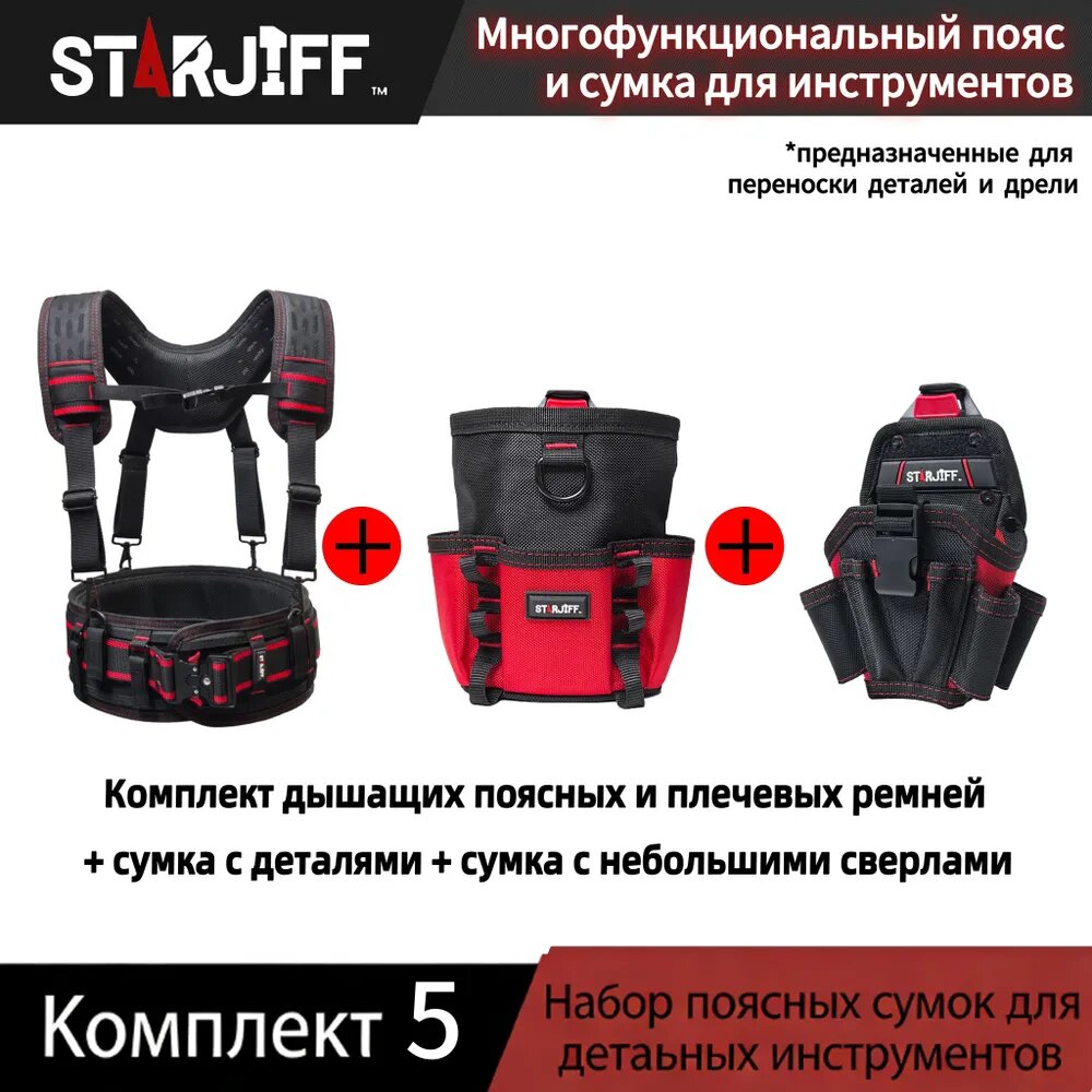 STARJIFF 4-в-1 Набор сумок для инструментов, с 1 поясными сумками , 1 ременем и 1 плечевым ременем