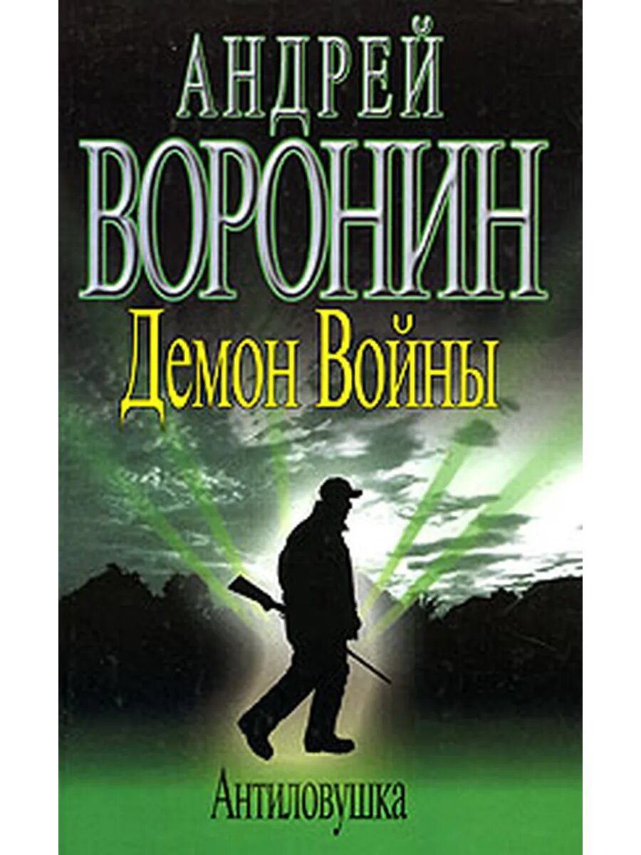 Демон Войны. Антиловушка