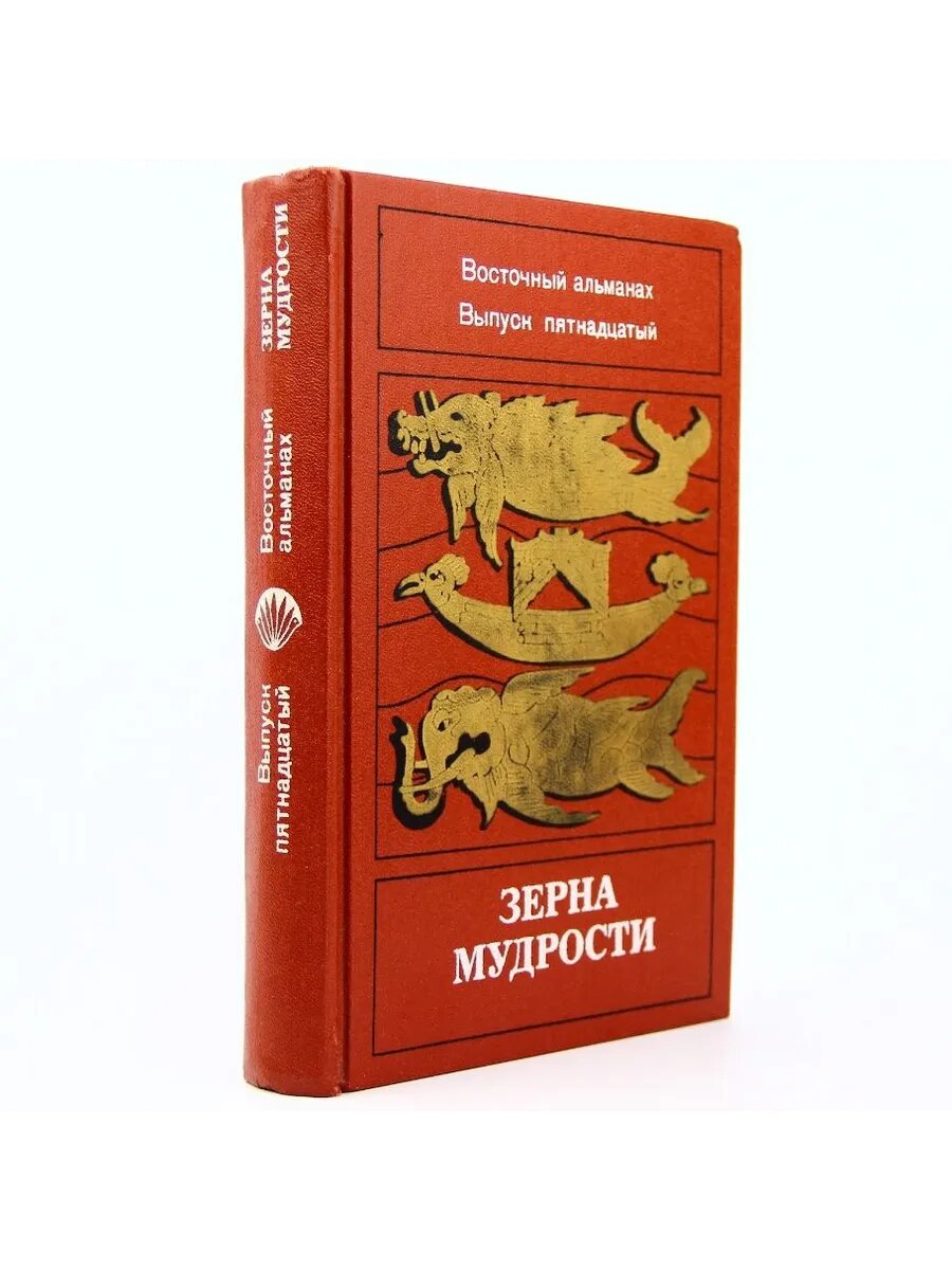 Восточный альманах. Зерна мудрости. Выпуск 15. (Арт.702)