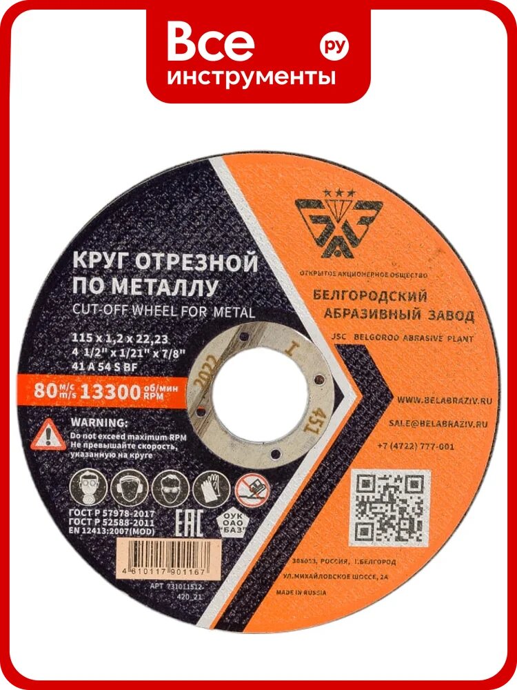 Круг отрезной 41 (115х1.2х22.23 мм; A 54 BF) БАЗ 960000168087