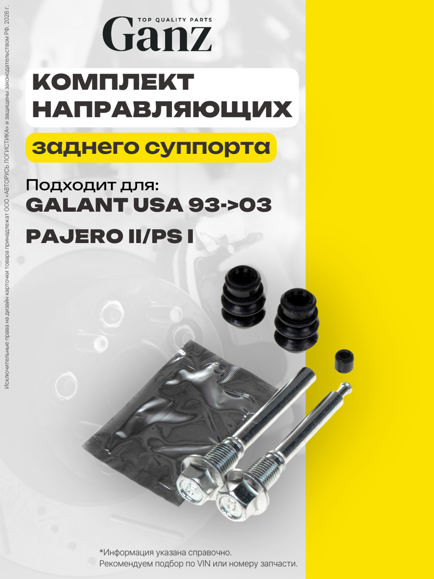 Комплект направляющих заднего тормозного суппорта MITSUBISHI Galant USA 932003 Pajero II PS I GANZ GIJ19006