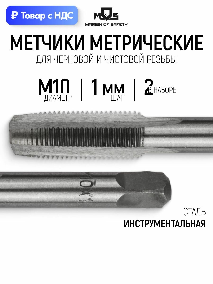 Метчики метрические М10 х 1.0 мм набор 2 шт инструментальная сталь