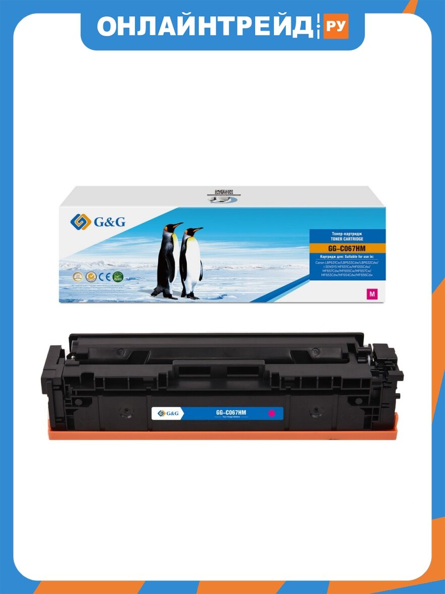 G&g Картридж лазерный GG-C067HM CRG067HMAG пурпурный (2350стр.) для Canon LBP631Cw/LBP633Cdw/LBP632C
