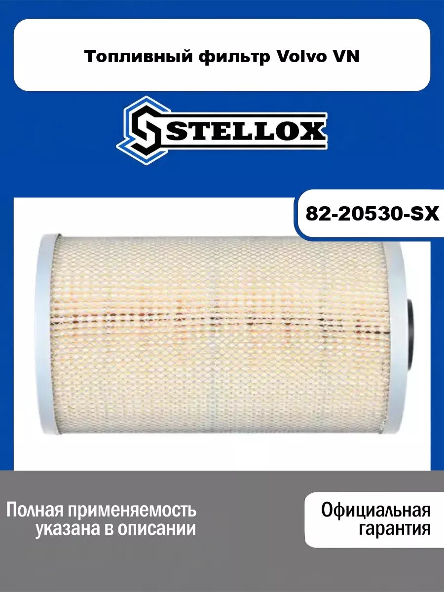 Топливный фильтр Volvo VN STELLOX 82-20530-SX