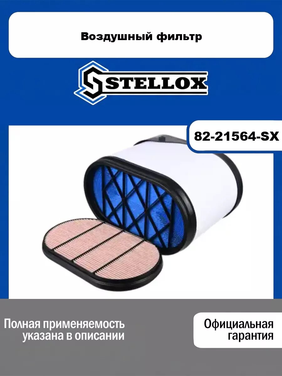Фильтр воздушный STELLOX 82-21564-SX