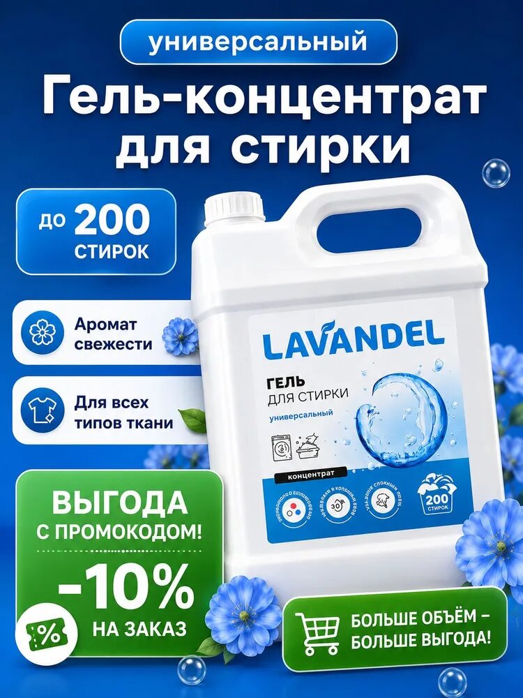 Гель для стирки, 5 литров, концентрат / LAVANDEL Жидкий стиральный порошок, Универсальный 5л