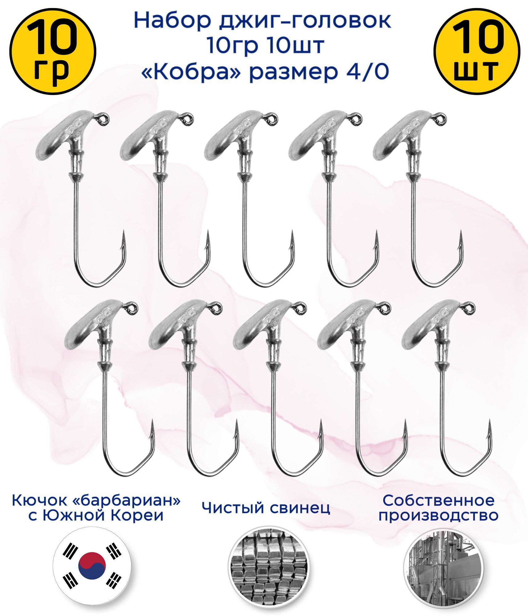 Джиг-головка Кобра 10 гр 10 шт (крючок 4/0 -Барбариан)