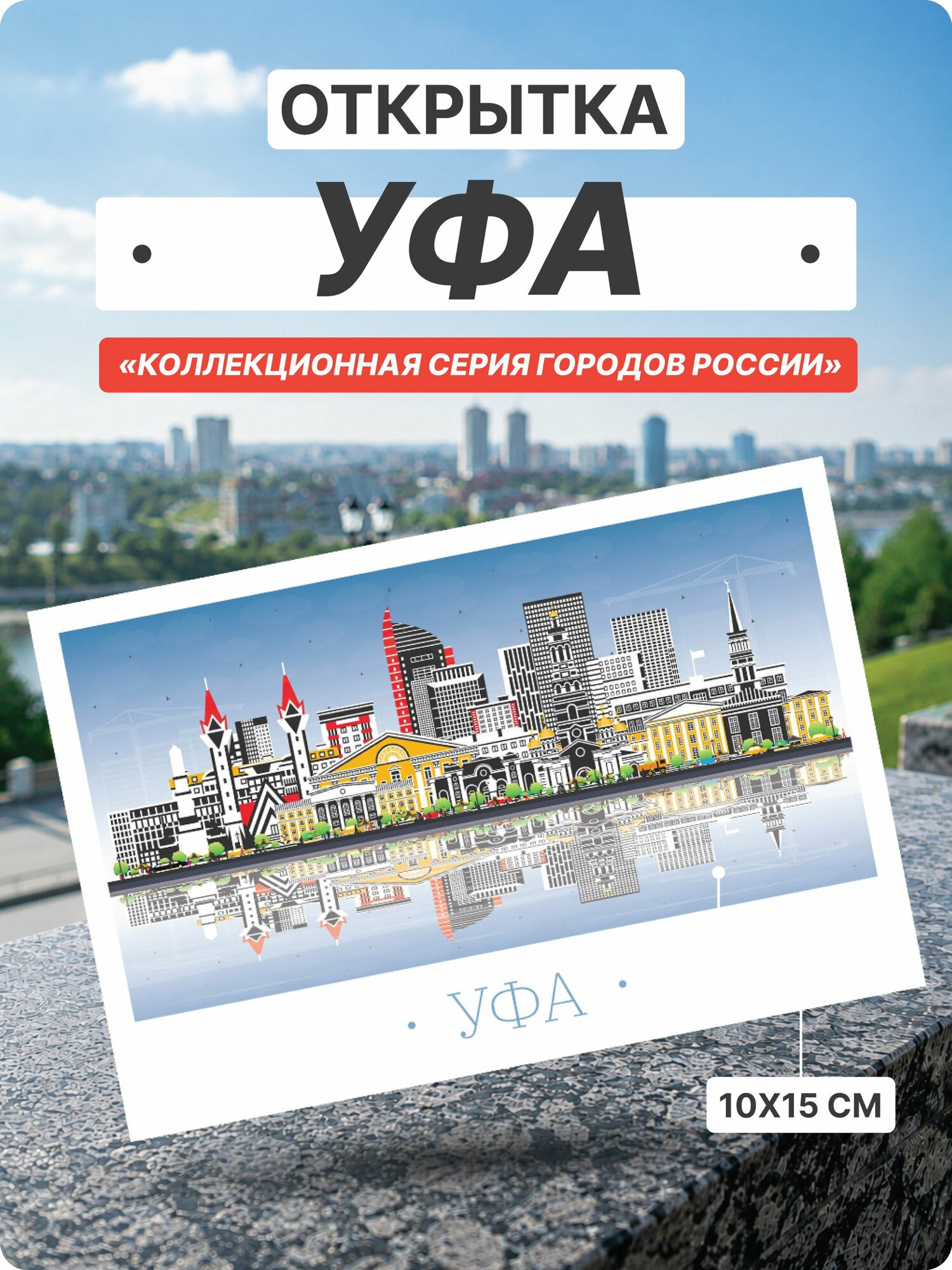 Открытка Уфа. Республика Башкортостан, Россия. 1 шт. Размер 10 х 15 см.