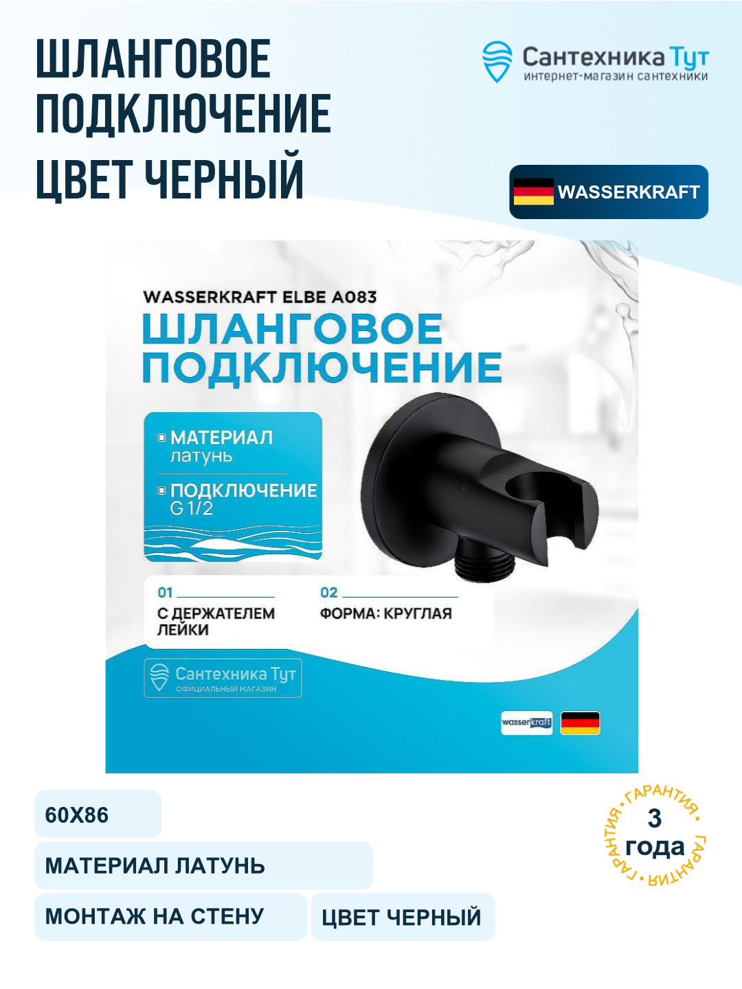 Шланговое подключение WasserKRAFT Elbe A083, черный матовый