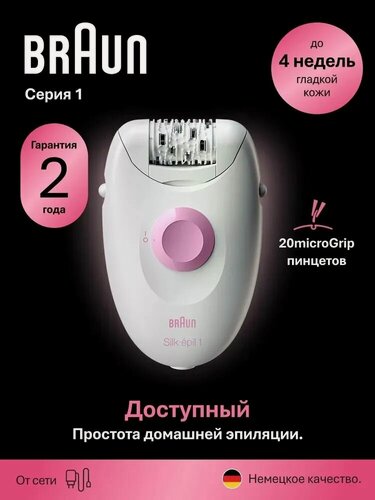 Изображение товара Эпилятор женский для удаления волос Braun Silk-epil 1 1-000, для ног/бикини, без аккумулятора, от сети, 20 пинцетов, с подъемом волосков, 1 скорость, 1 насадка