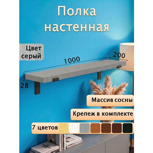 Полка настенная деревянная из массива сосны, 100 см, серый, 28 мм Мастерская Забелиных