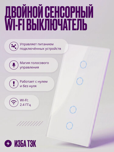 Изображение товара Умный выключатель Wi-Fi на 2 поста (2 кл + 2 кл), сенсорный, с нулем и без нуля в одной рамке, белый, умный дом