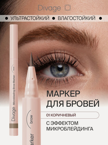 Изображение товара Divage Маркер для бровей стойкий с эффектом Microblading Тон 01 светло-коричневый