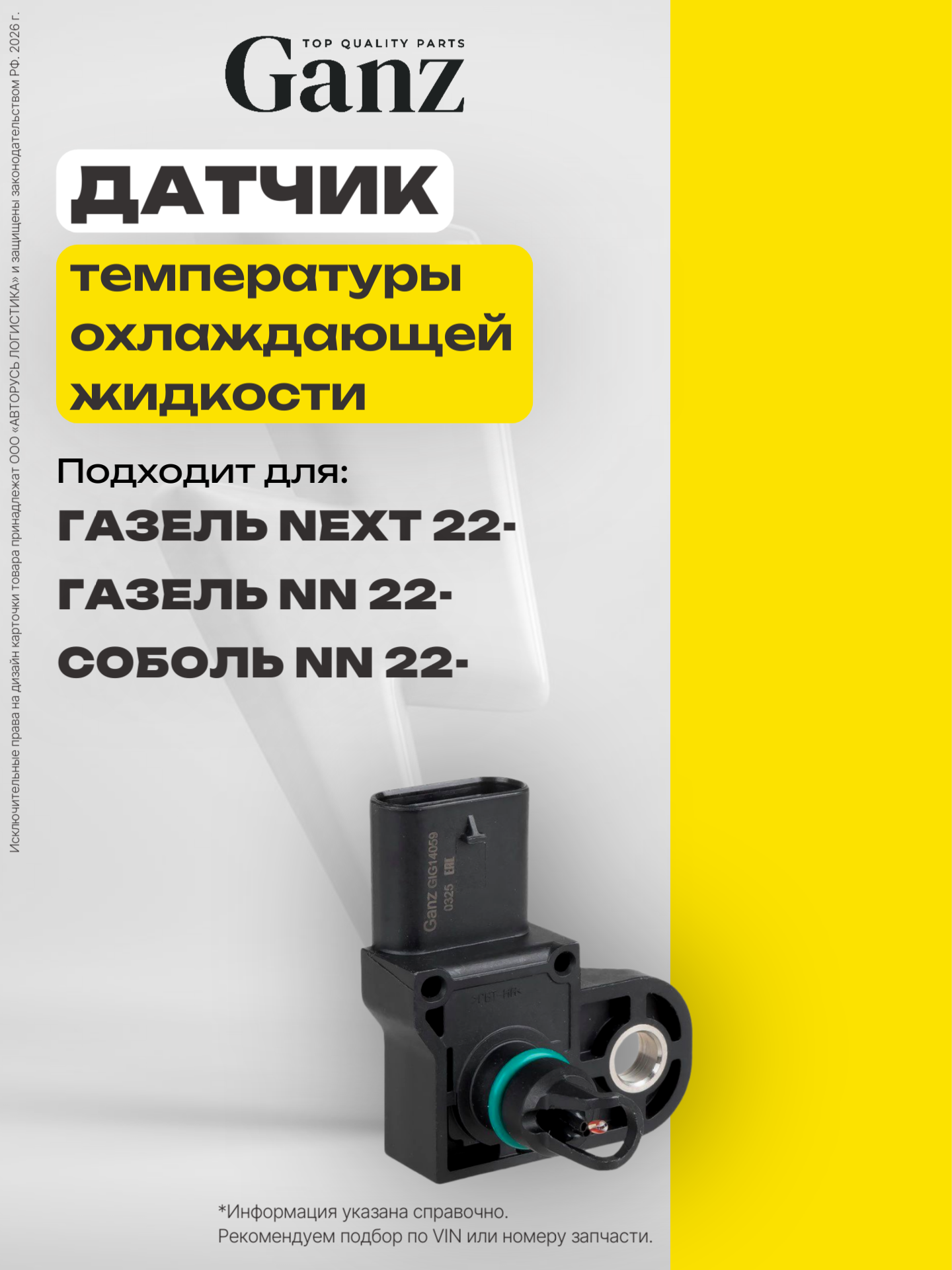 Датчик температуры и давления на впуске Газель Next NN двигатель G-21А GANZ GIG14059
