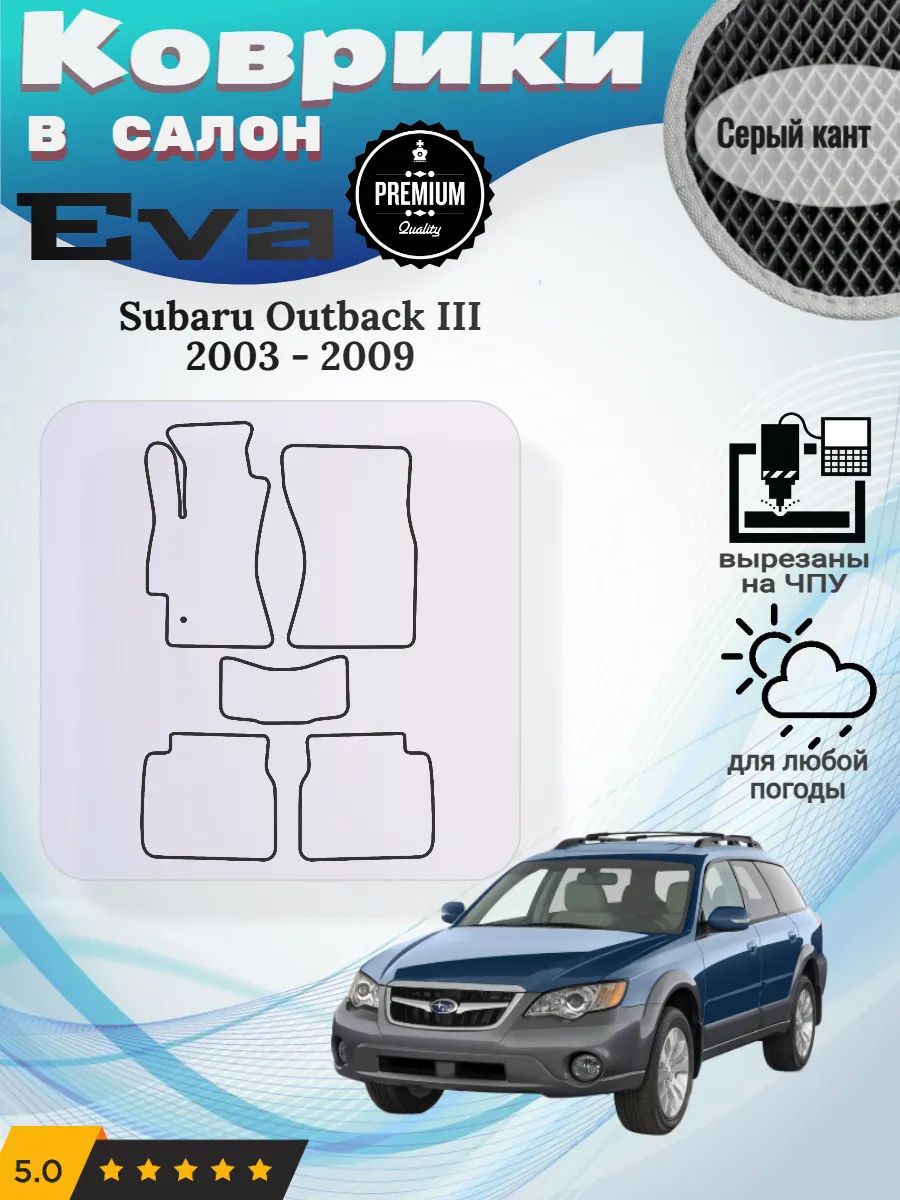 Eva Эва коврики Subaru Outback 2003-2009 Субару Аутбек 3