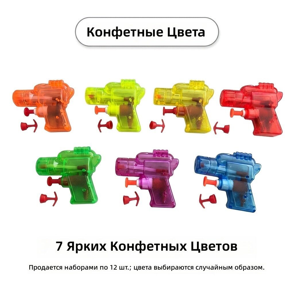 Мини водяные пистолеты прозрачные, набор 12 шт, случайный цвет, детские игрушки для бассейна и пляжа