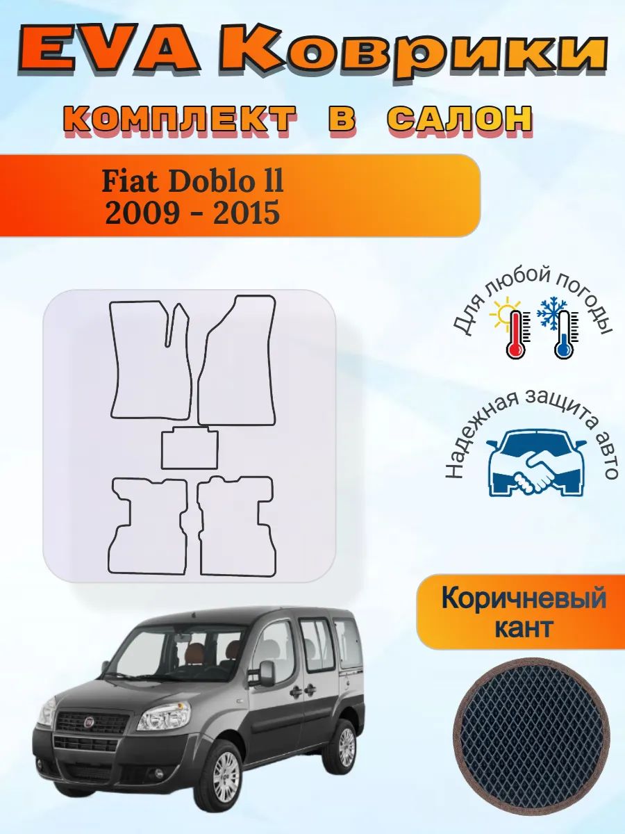 EVA коврики Fiat Doblo ll 2009 - 2015 Фиат Добло 2
