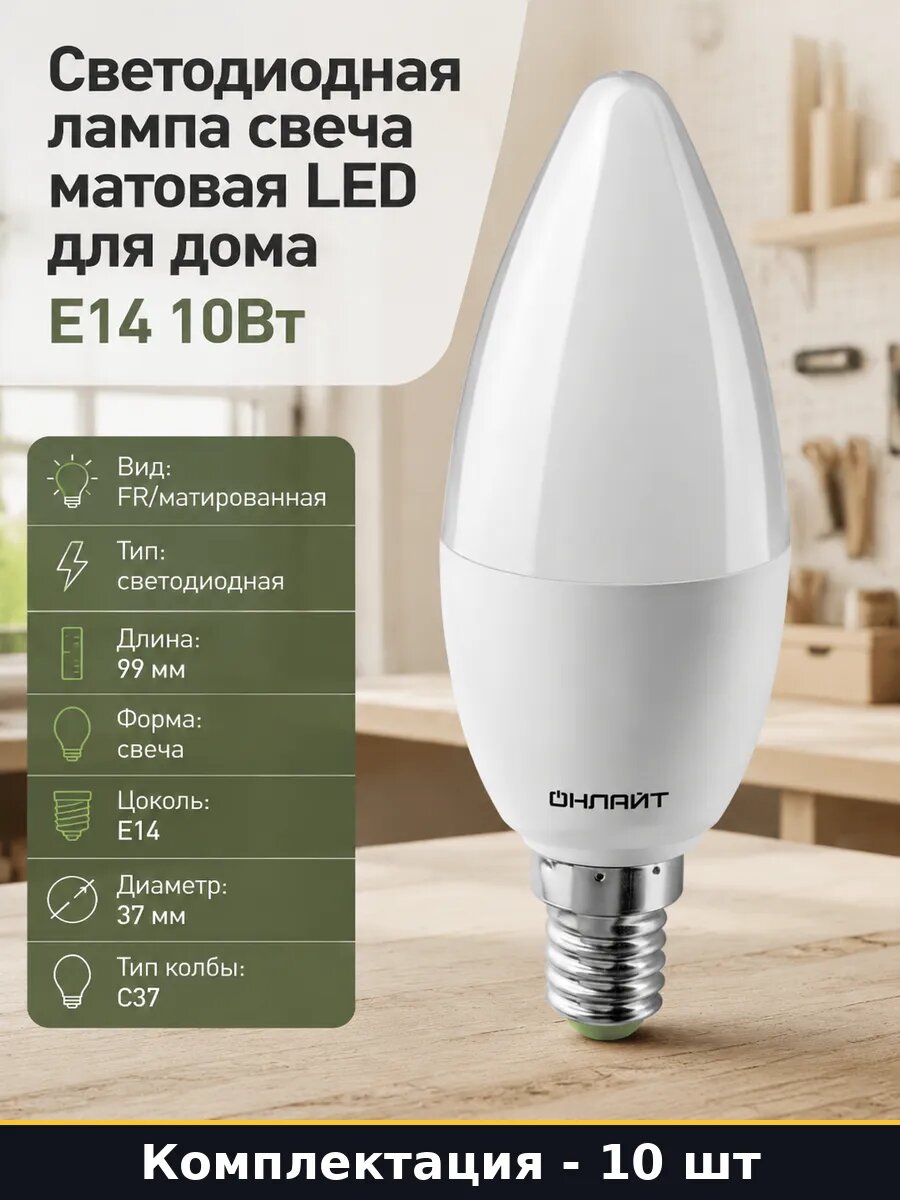 Светодиодная лампа e14 10 ватт матовая 4000k набор 10 штук