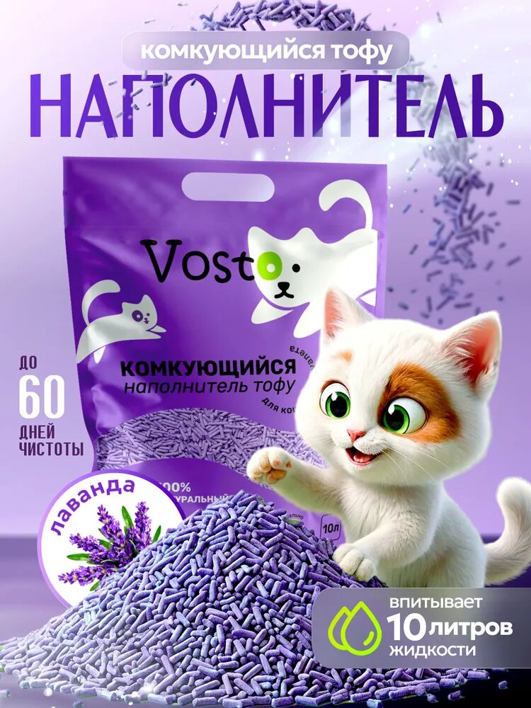 Наполнитель для кошачьего туалета VOSTO комкующийся, тофу, лаванда 10л