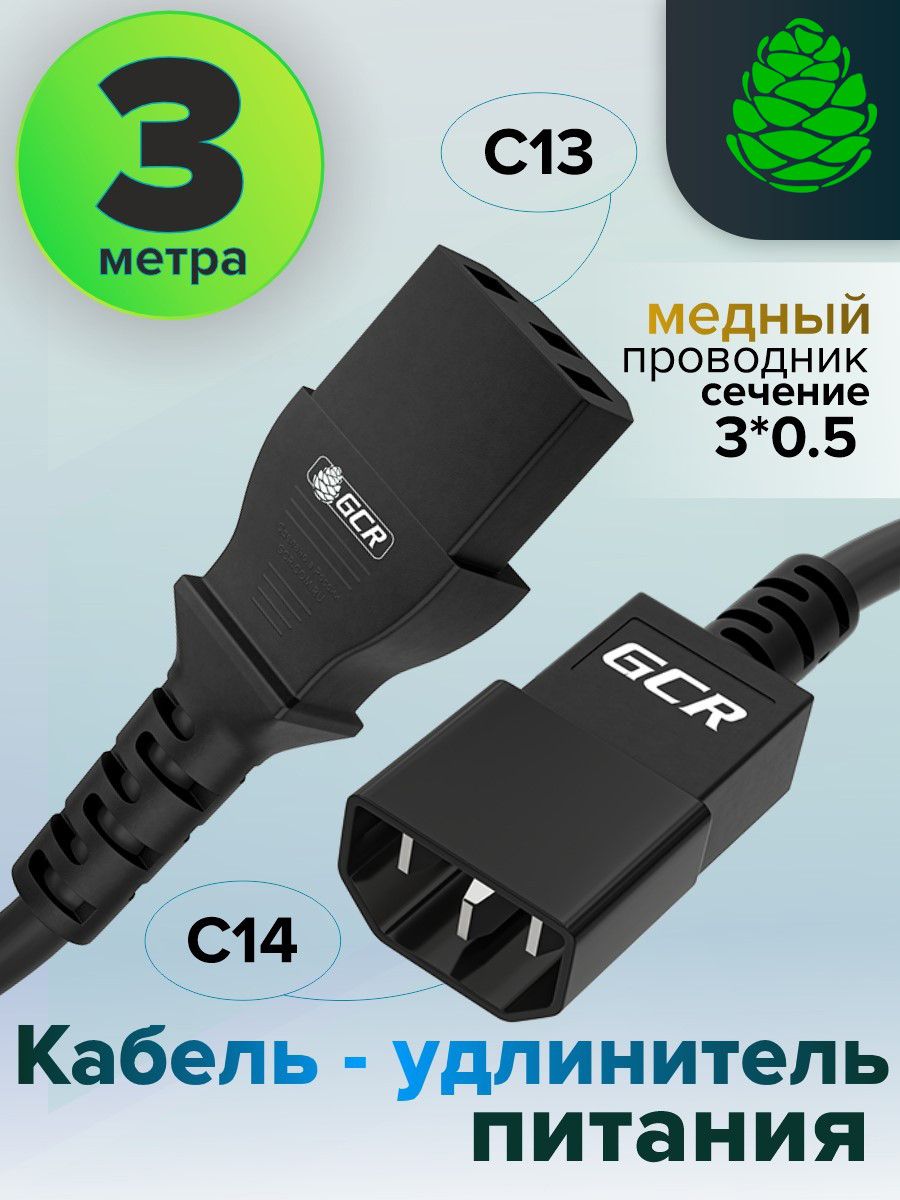 Кабель удлинитель для блока питания 3 метра 3 x 0,5 mm GCR C13 - C14 для ИБП, UPS черный