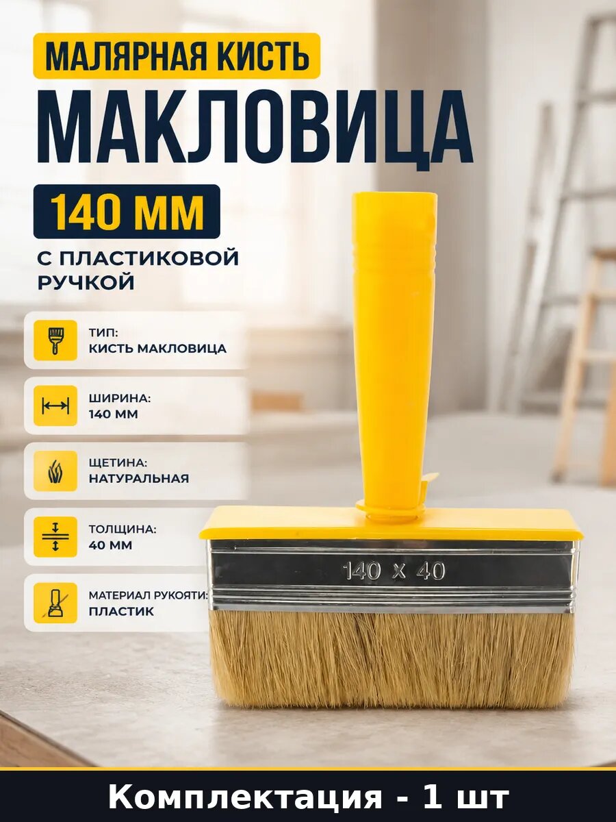 Малярная кисть макловица 140 мм с пластиковой ручкой