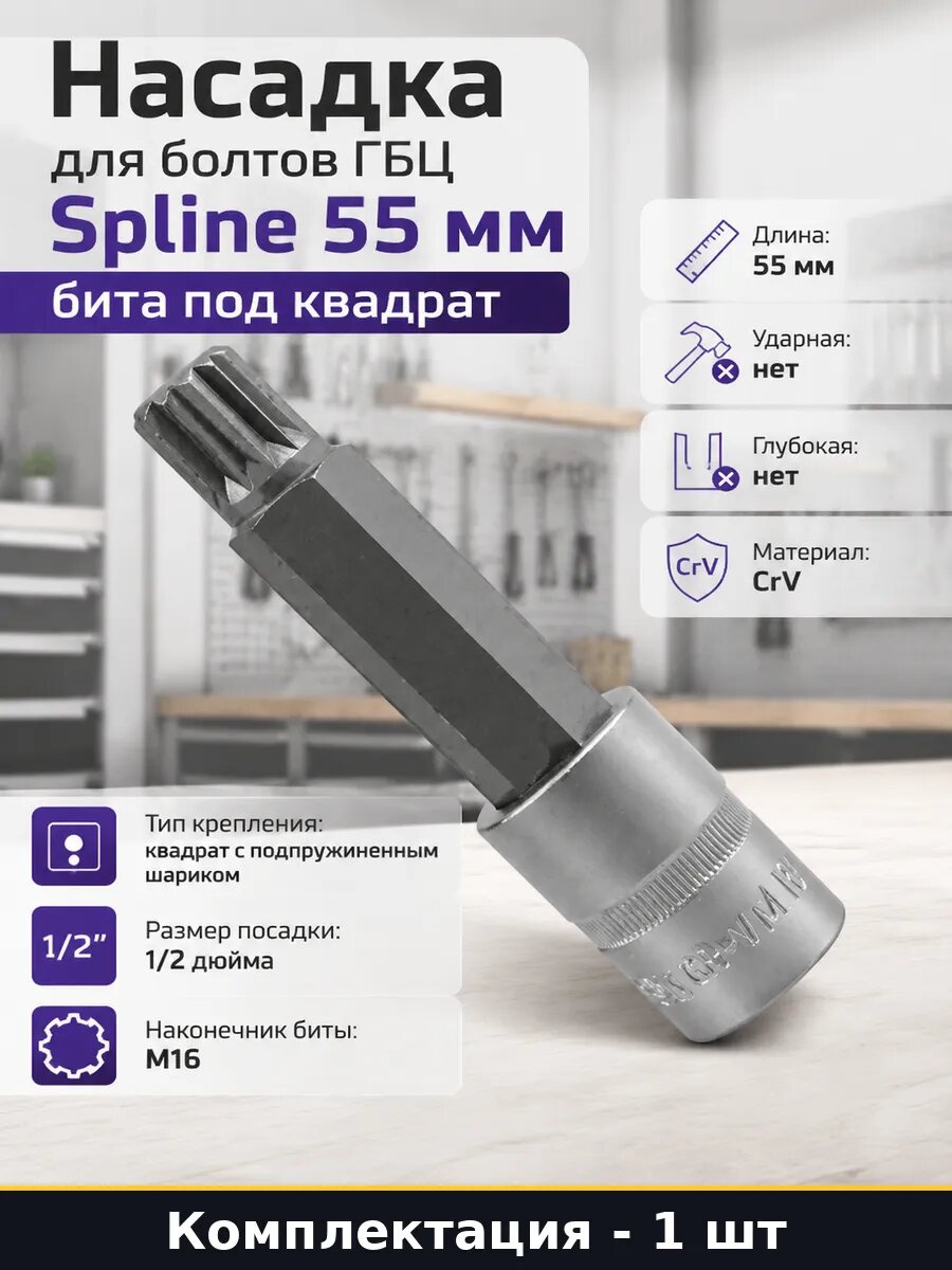 Насадка для болтов ГБЦ Spline 55 мм бита под квадрат