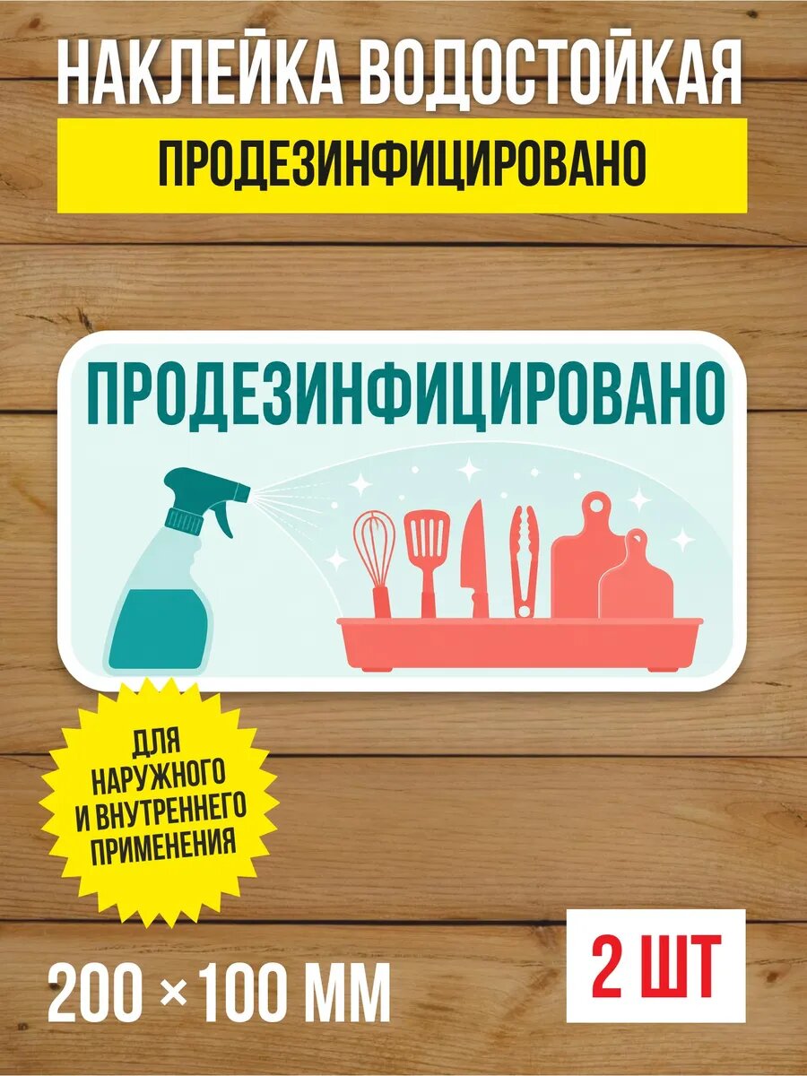 Наклейка «Продезинфицировано» виниловая, 200х100 мм, 2 шт