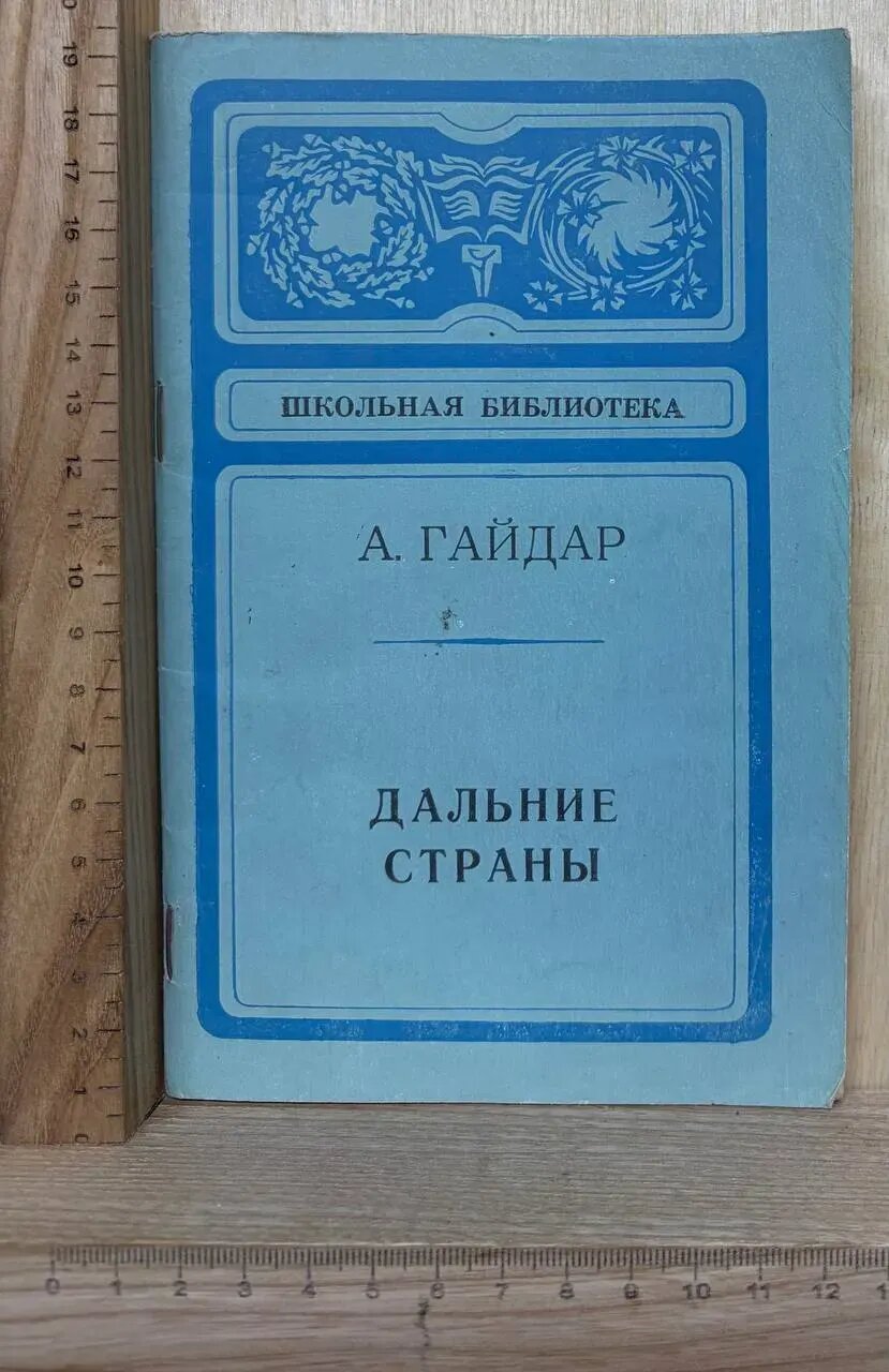 Дальние страны