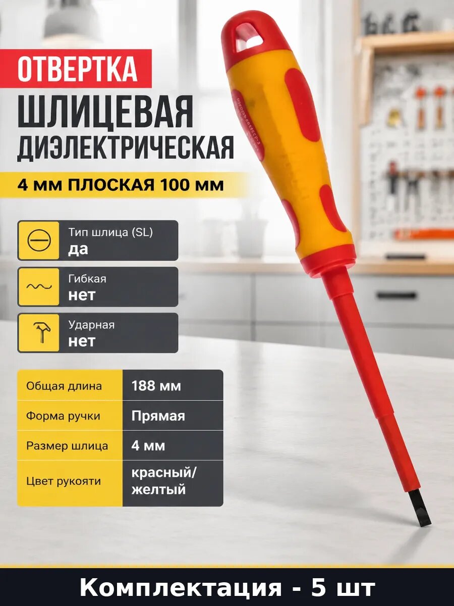 Отвертка плоская диэлектрическая 1000v с магнитом 5 штук