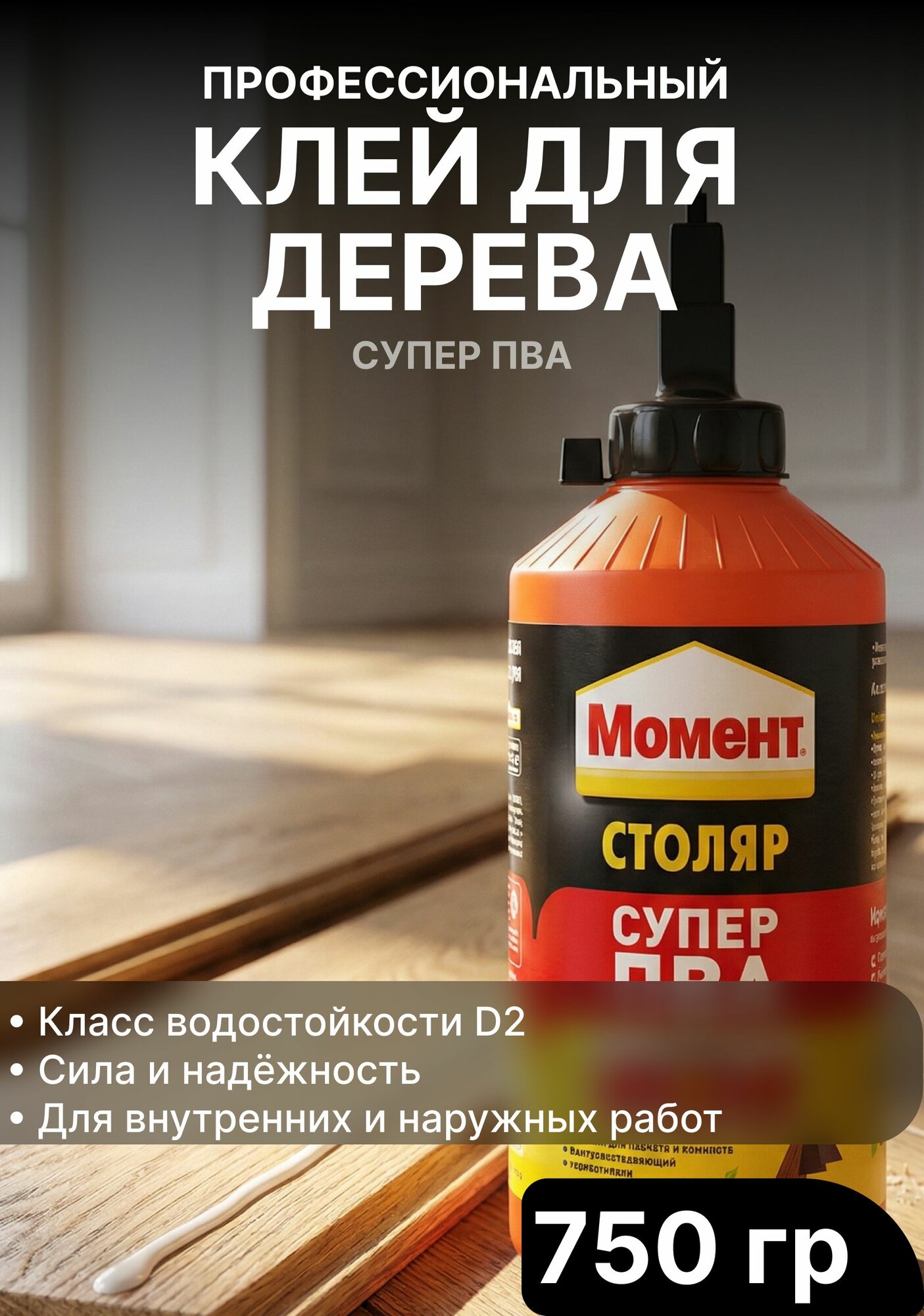 Клей для дерева Момент Столяр Супер ПВА, 750 гр / Подходит для всех пород дерева, для склеивания напольных покрытий