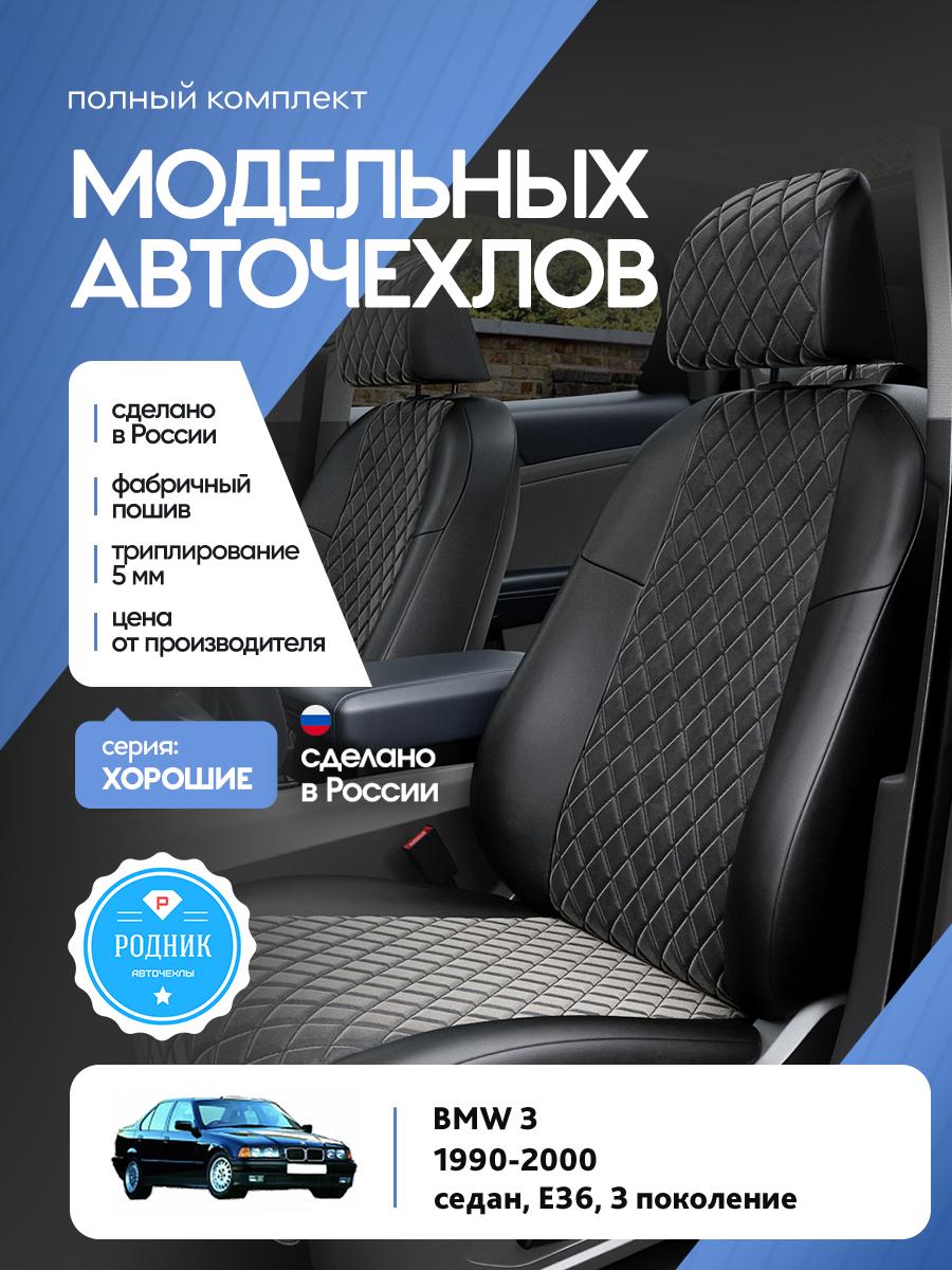 Чехлы БМВ 3 (BMW 3) 1990-2000 3 E36 седан Алькантара с ромбом черный RD4456-F4340 Родник