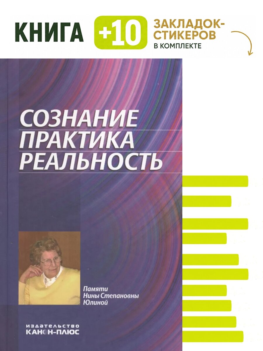 Сознание. Практика. Реальность. Комплект: книга + 10 закладок-стикеров