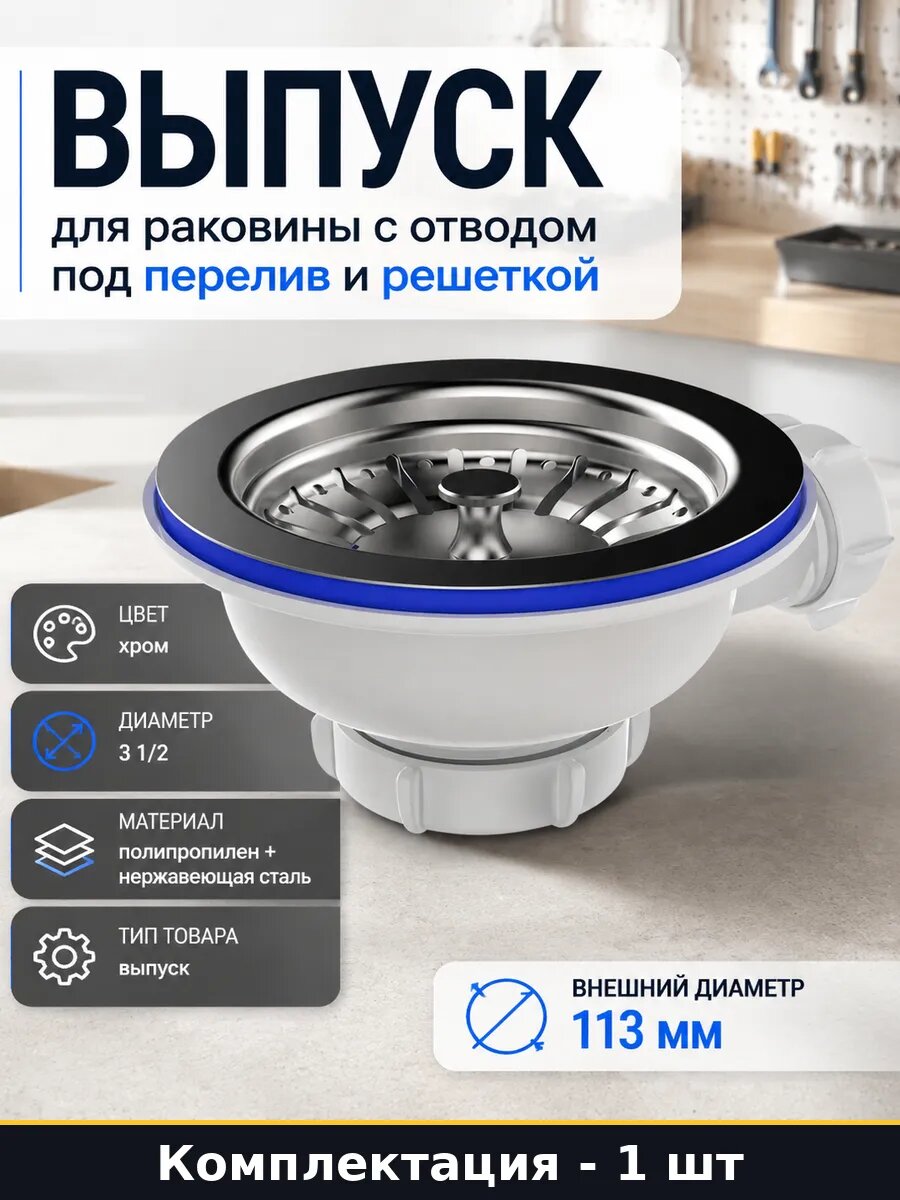 Выпуск для раковины с отводом под перелив и решеткой