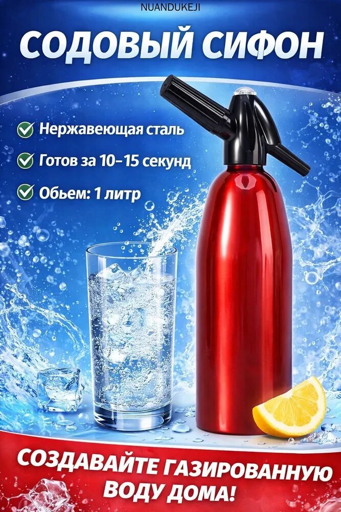 Сифон для газирования 1 л 1 шт красный