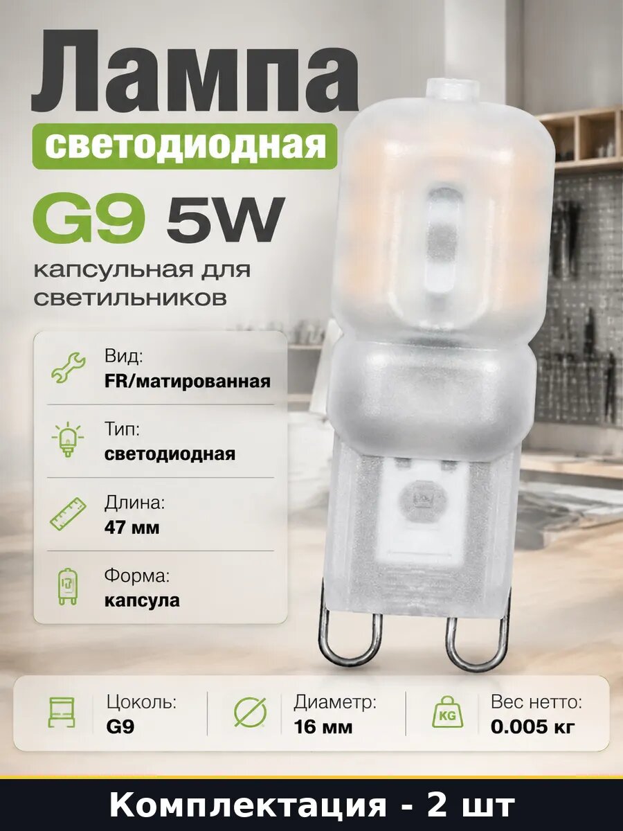 Лампа светодиодная G9 для декоративного освещения 5W 2 шт