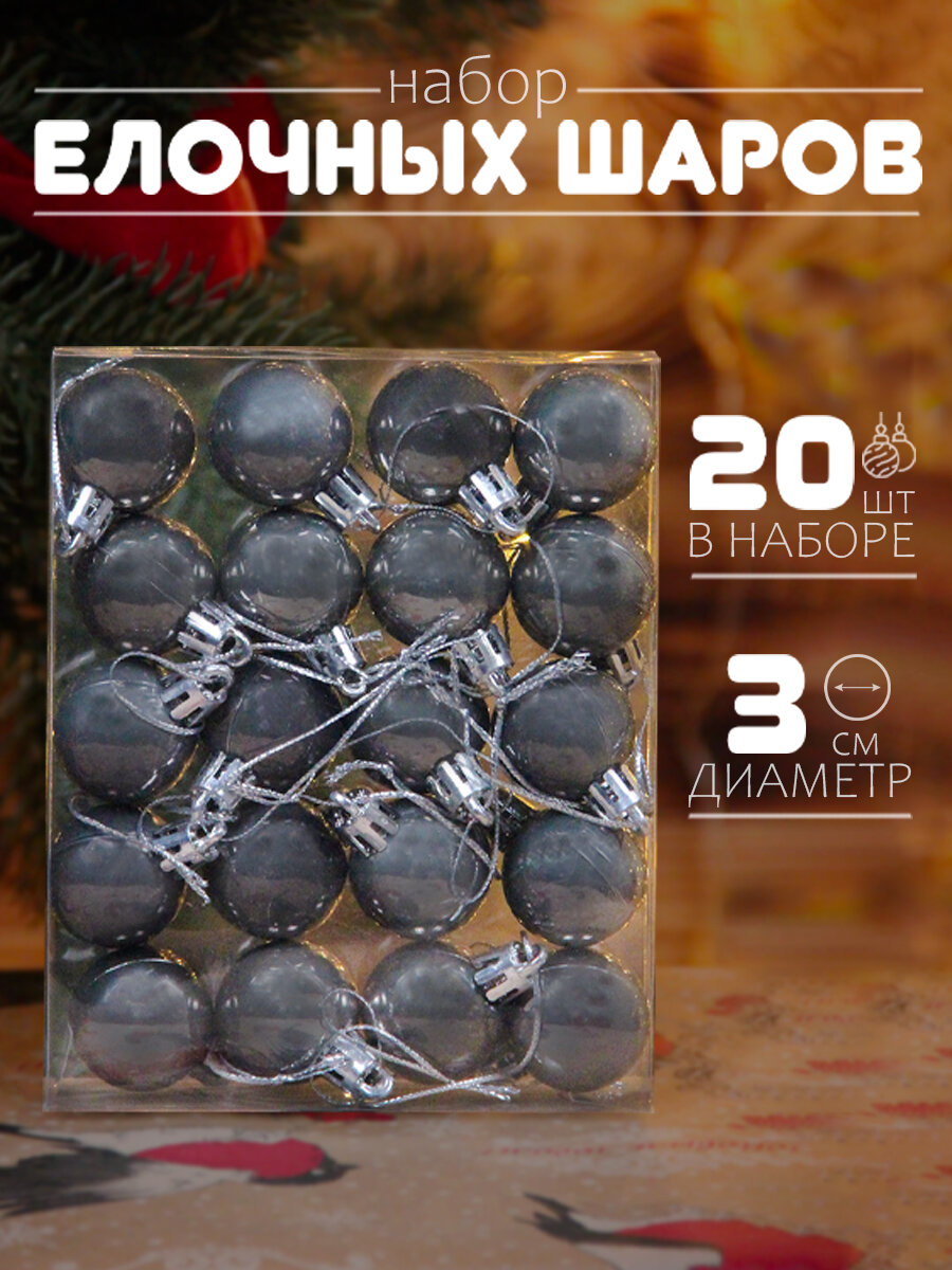 Елочные шары темно-серые 3 см 20 шт, шары на елку набор, новогодние шары