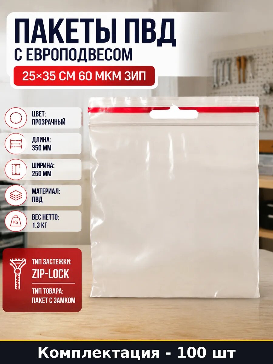 Пакеты ПВД с европодвесом 25х35 см 60 мкм 100 шт зип