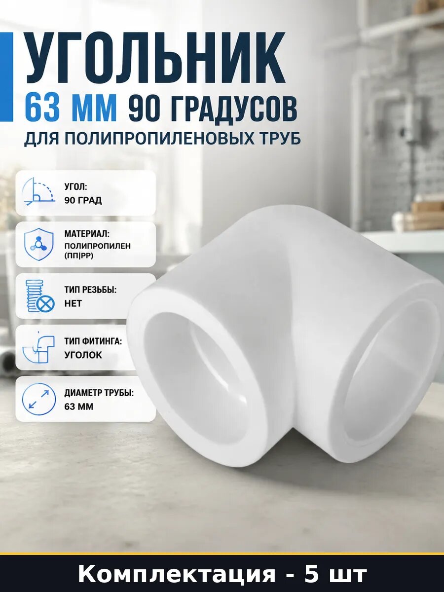 Уголок ППР Дн 63 90 градусов набор 5 шт для воды белый
