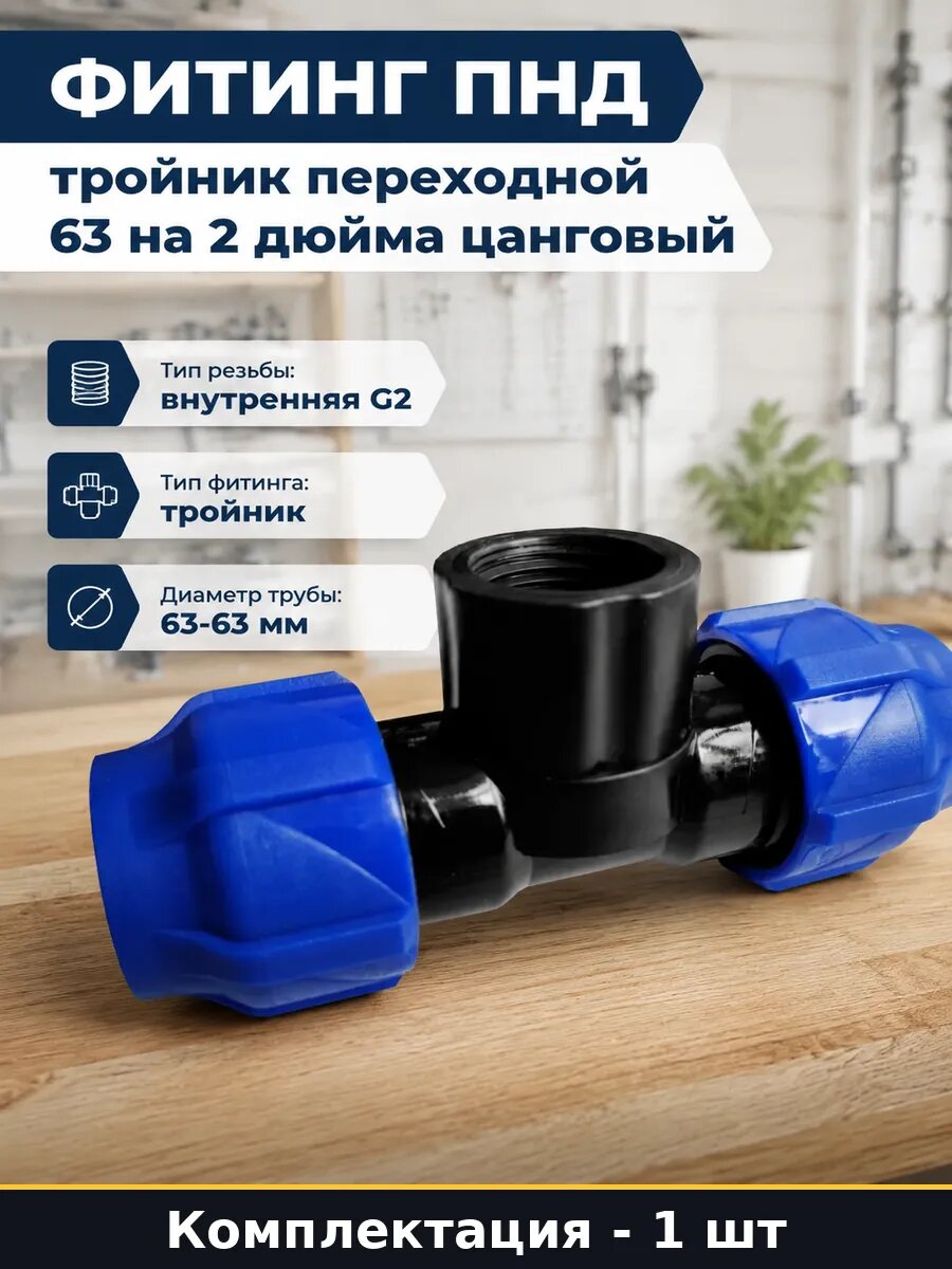 Фитинг ПНД тройник переходной 63 на 2 дюйма цанговый